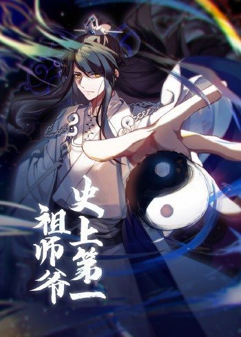 动态漫画·史上第一祖师爷