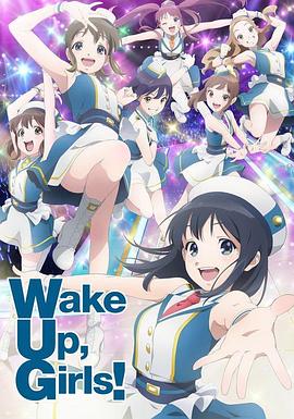 Wake Up, Girls! 新章