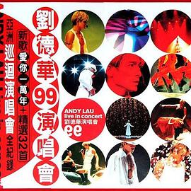 刘德华1999爱你一万年香港演唱会